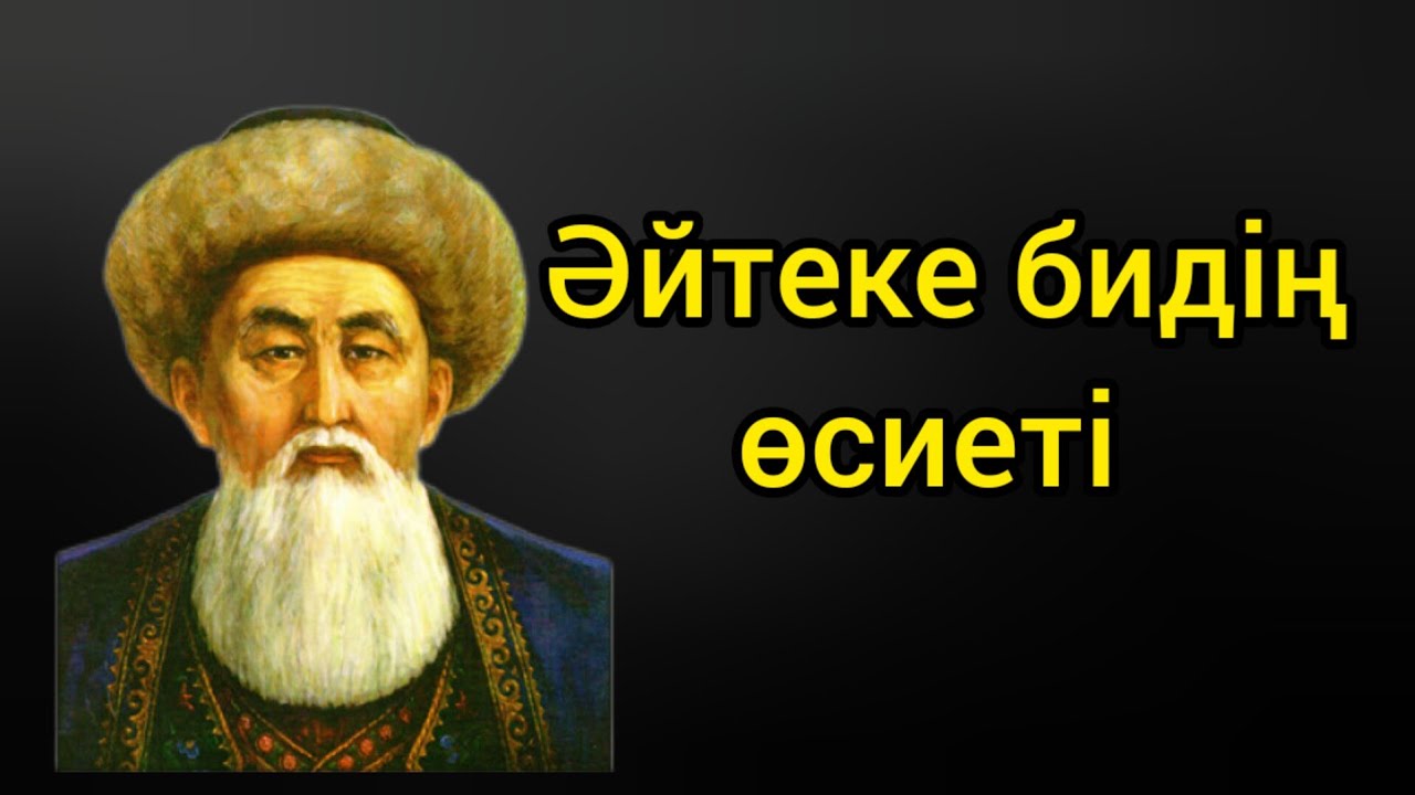 Мөңке бидің айтқаны