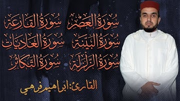 التلاوة الفردية | سورة البينة, الزلزلة, العاديات, القارعة, التكاثر, العصر برواية ورش عن نافع