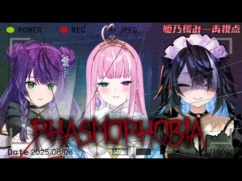 【Phasmophobia コラボ】幽霊調査お茶の子さいさい！3人仲良く生き残るのだ！【ひなたまみ / 姫乃桜みーあ / 屋敷シエル】
