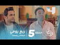 مسلسل ربع رومي - الحلقة 5 - حيلة كوميدية للحصول على غرفة فى فندق #رمضان_يجمعنا