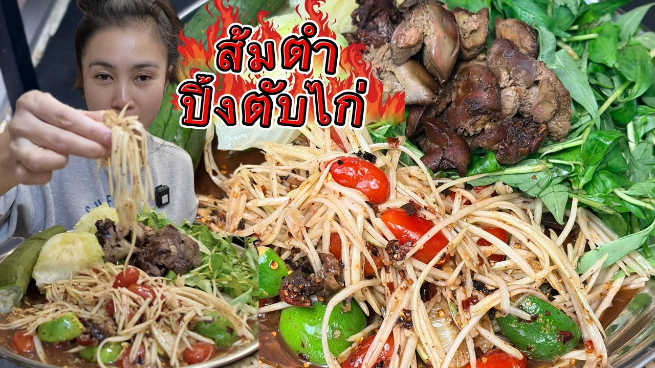ตำบักหุ่ง เผ็ด ๆ นัว ๆ กับ  ปิ้งตับไก่ ข้าวเหนียวฮ้อน ๆ แซ่บสะเดิส