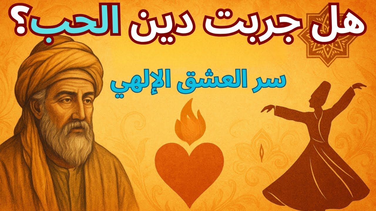 دين الحب عند ابن عربي: هل العشق الإلهي هو طريقك لفهم وحدة الوجود؟
