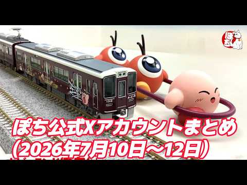 【各店の現状紹介】ぽち公式Xアカウントまとめ(2026年7月10日～12日)【鉄道模型/ホビーランドぽち】