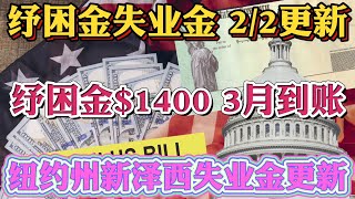 #失业金纾困金 02/02重要更新 1.9万亿纾困刺激法案最快3月通过！纾困金$1400最快3月发钱！纽约州、新泽西、科罗拉多等43个州失业金$300已经发放，纽约州劳工部最新消息！