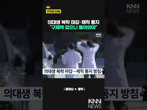 <strong>의대생</strong> 복학 마감..제적 통지 방침 / KNN