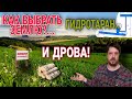 Как найти землю? Гидротаран..Дрова..(Понедельник с подписчиками!!!)