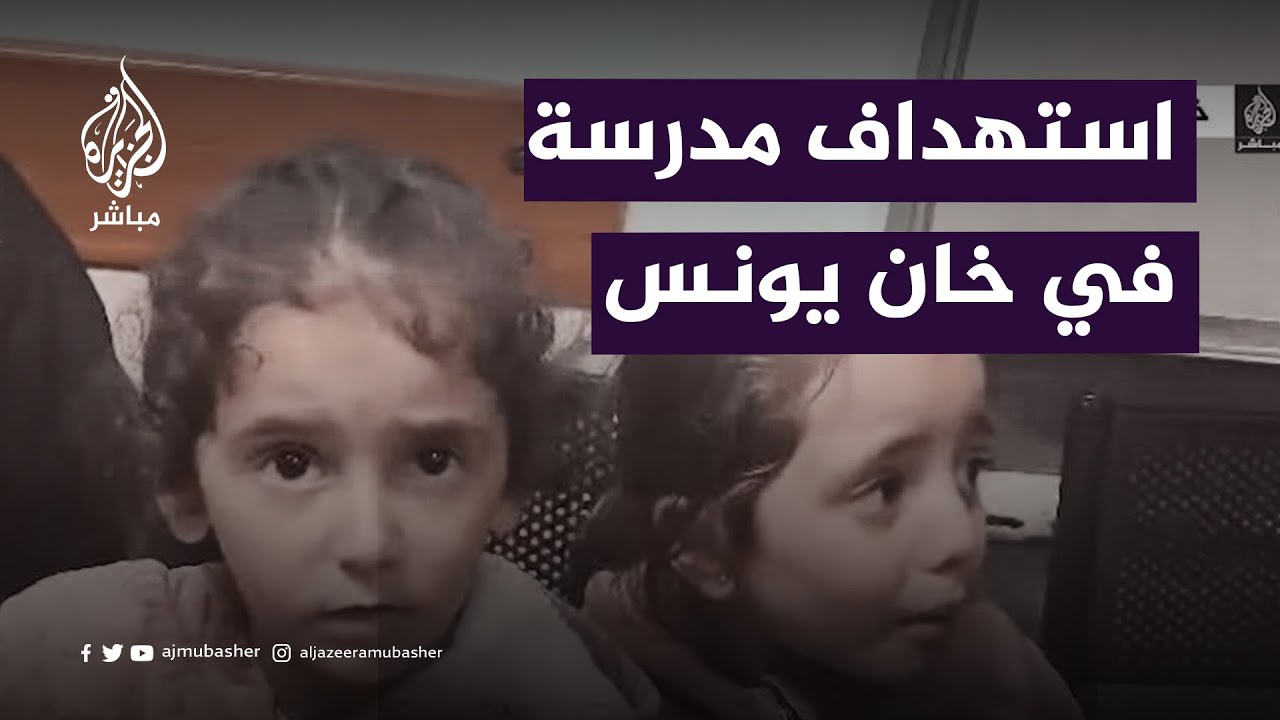 شهداء وعشرات الجرحى في قصف استهدف مدرسة الفخاري في خان يونس