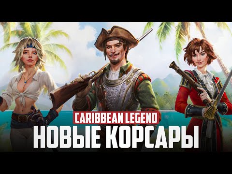 НОВЫЕ КОРСАРЫ ВЫШЛИ! | Обзор Caribbean Legend!