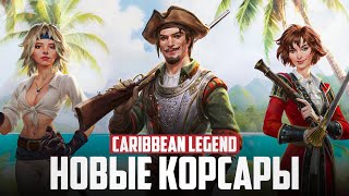 НОВЫЕ КОРСАРЫ ВЫШЛИ! | Обзор Caribbean Legend!