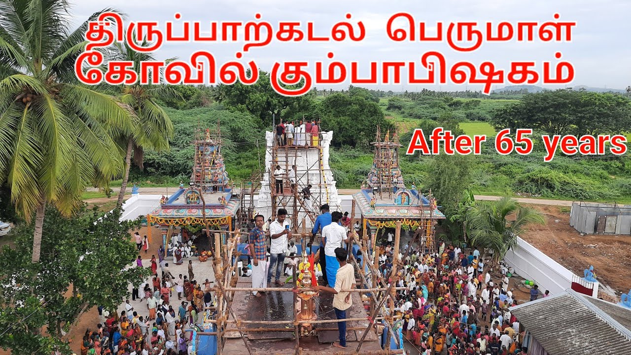Thiruparkadal #பெருமாள் #கோவில்  #கும்பாபிஷேகம்   #திருவிழா #2022 #temple