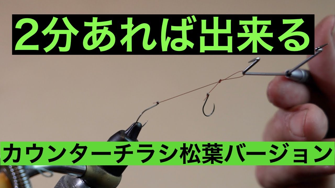 【鮎釣り】最速で作れるチラシ鈎の作り方　＃カウンターチラシ　＃松葉鈎