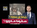 نصف ساعة هزت العالم كيف اعتقلت أمريكا رئيس فنزويلا 