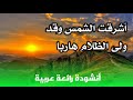 أشرقت الشمس و قد ولى الظلام هاربا أنشودة رائعة جدا 