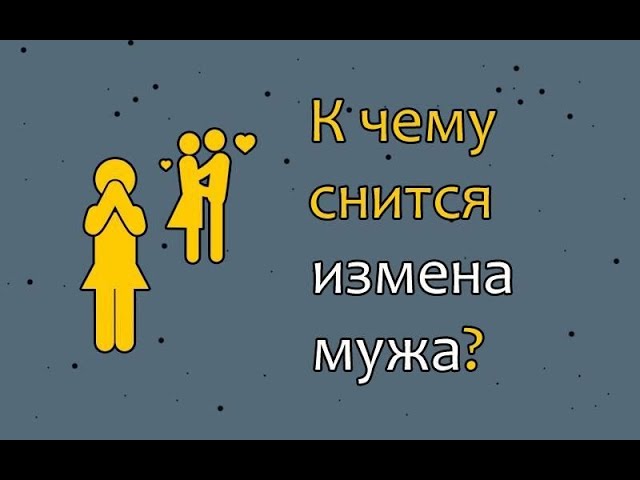 💔 К чему снится измена мужа ❓