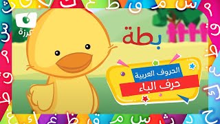 حرف الباء | تعليم الحروف العربية للاطفال | كرزة مدرستي