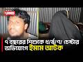 কিশোরগঞ্জে কুলিয়ারচরে শিশুকে ধ/র্ষ/ণ/চে/ষ্টা/র অভিযোগে মসজিদের ইমাম আটক | Kishorganj | UNB