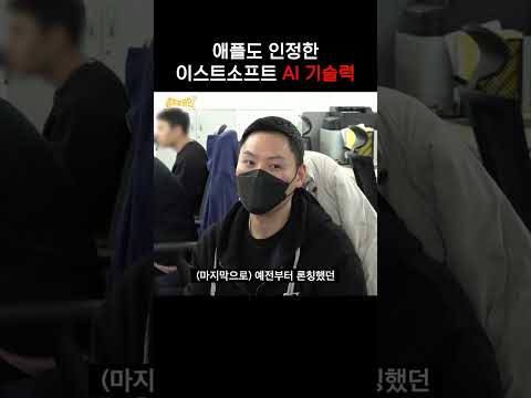 애플도 인정한 <strong>이스트소프트</strong> AI 기술력