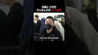 애플도 인정한 이스트소프트 AI 기술력