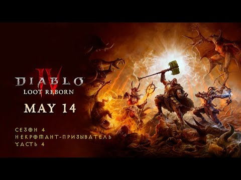 Видео: Diablo IV. Loot Reborn (Сезон 4). Некромант-призыватель. Часть 4