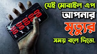 যেই মোবাইল এপ আপনার মৃ/ত্যু ডেকে আনে 😰 Countdown Movie Explained In Bangla! Rupali Pordar Golpo | screenshot 3