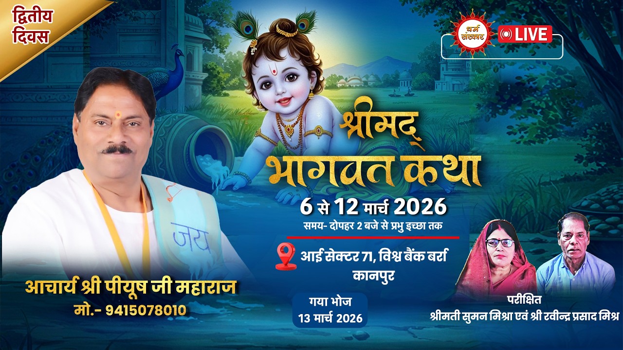Acharya Piyush Ji Maharaj- श्रीमद् भागवत कथा का विश्व बैंक बर्रा, कानपुर से सीधा प्रसारण (Day-2)