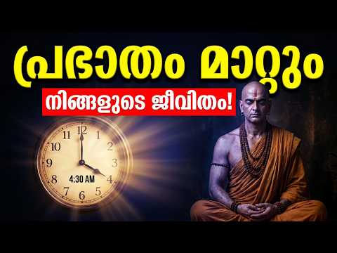 ചാണക്യൻ പറയുന്ന ഈ 7 പ്രഭാത ശീലങ്ങൾ നിങ്ങളുടെ ജീവിതം മാറ്റും | Chanakya Niti Malayalam