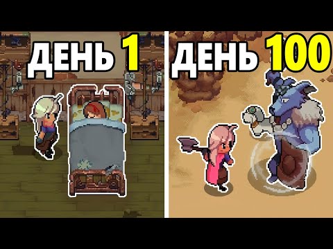 Видео: 100 Дней Хардкора в Potion Permit