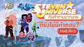 [ ทฤษฎี ] Steven Universe กับคำถามมากมายที่ยังไม่มีคำตอบ | Mood Talk