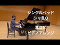 【シングルベッド】シャ乱Q ピアノアレンジ