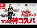 【ユニクロ＋】マメクロさらに値下げ！イネス新作は早くも1,000円引き！今日からの値下げまとめ。メンズは＋が初。９月１４日 レディース(女性