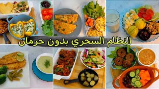 6 وجبات ( 3 فطار 3 غداء) لانقاص الوزن مع رجيم قاراطي السحري