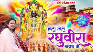 होली खेले रघुवीरा अवध में | Holi Khele Raghuveera Awadh Me | Ram Ji Holi Geet | Latest DJ Holi Geet