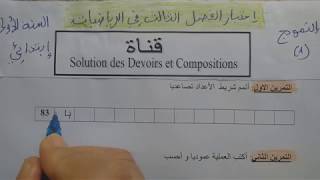 السنة الاولى ابتدائى حل اختبار في الرياضيات النمودج 1 الفصل الثالث الجيل الثانى