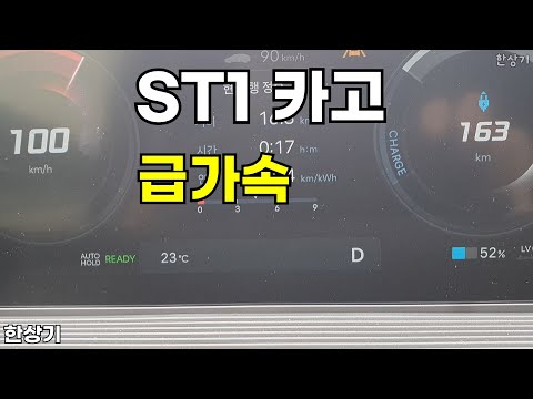 현대 ST1 카고 급가속(HyundaI ST1 <strong>Cargo</strong> Acceleration) - 2024.05.24