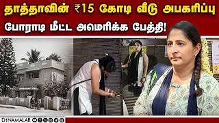 சென்னையை உலுக்கிய வீடு ஆக்கிரமிப்பு கதை | ₹15 Crore House expropriation | Chennai | US based woman