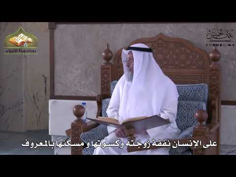 905 - على الإنسان نفقة زوجته وكسوتها ومسكنها بالمعروف - عثمان الخميس