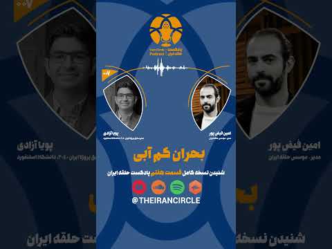 اپیزود 7 پادکست حلقه ایران بحران کم آبی با پویا آزادی