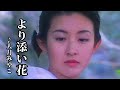 より添い花 ♪大月みやこ
