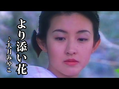 より添い花 大月みやこ