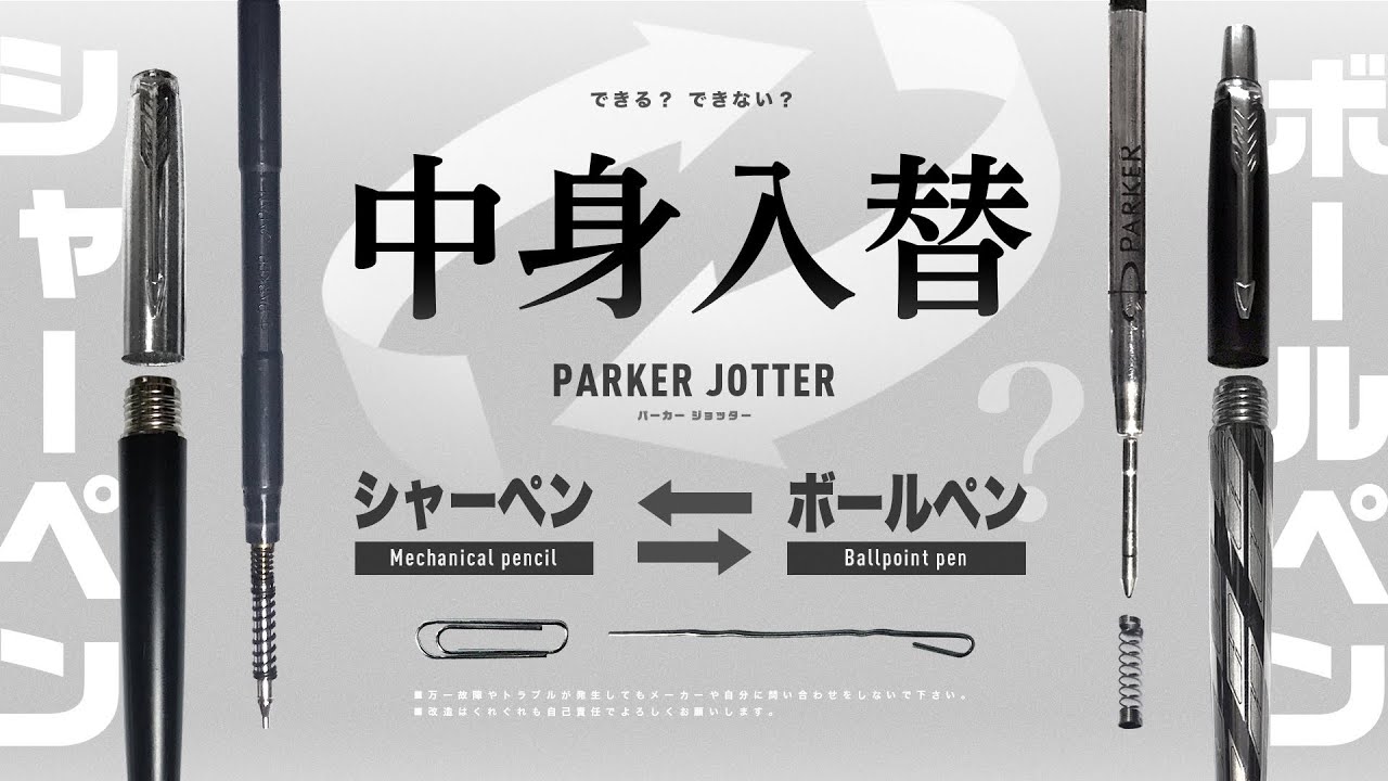 【改造】中身入替 できる？できない？ これも気になる「PARKER JOTTER シリーズ シャーペンおよびボールペン の内部構造の互換性」について！！