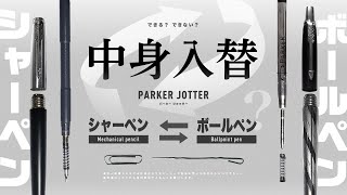 改造 中身入替 できる できない これも気になる Parker Jotter シリーズ シャーペンおよびボールペン の内部構造の互換性 について Youtube 改造 中身入替 できる できない これも気になる Parker Jotter シリーズ シャーペンおよびボールペン の内部構造の互換性 について Youtube