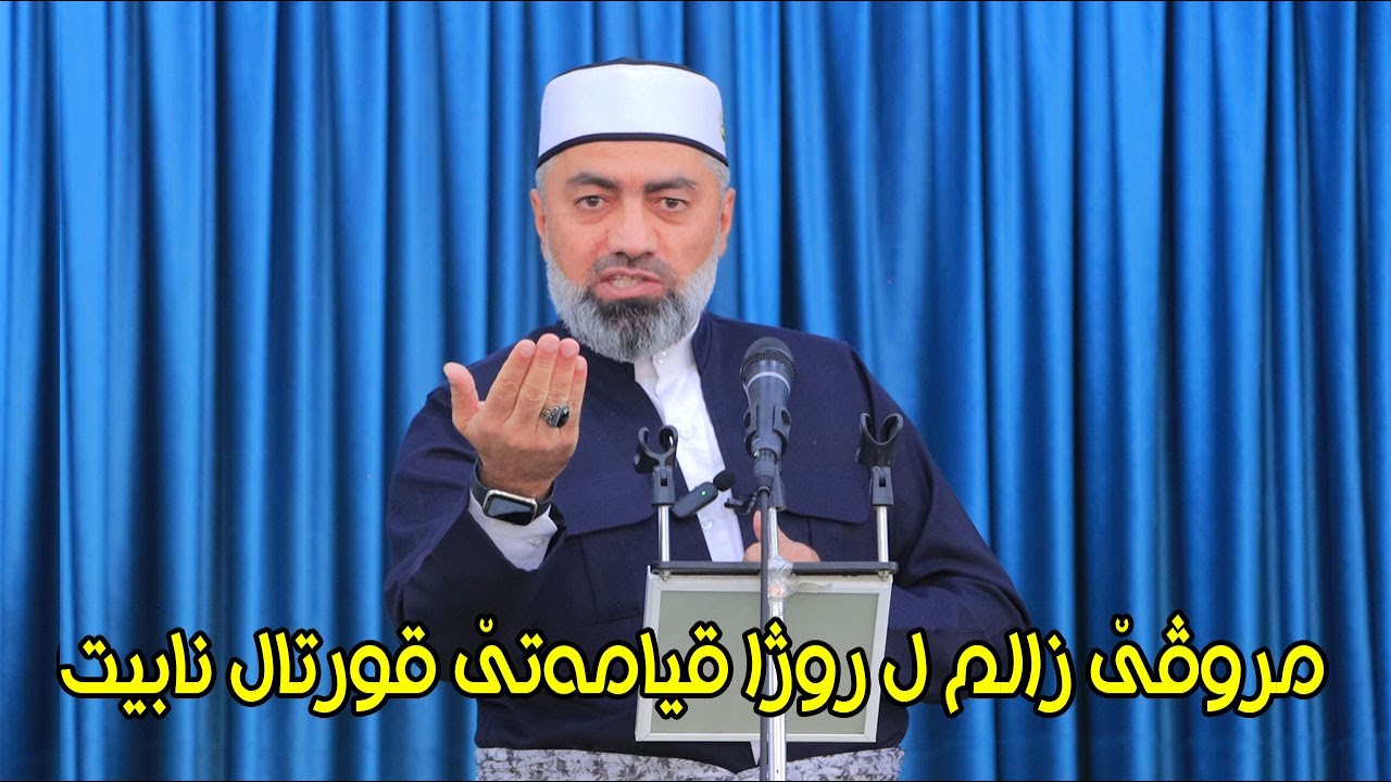 ماموستا : عدنان پیرومەری .. بابەت : مروێت زالم ل روژا قيامەتێ قورتال نابيت (31.10.2025)