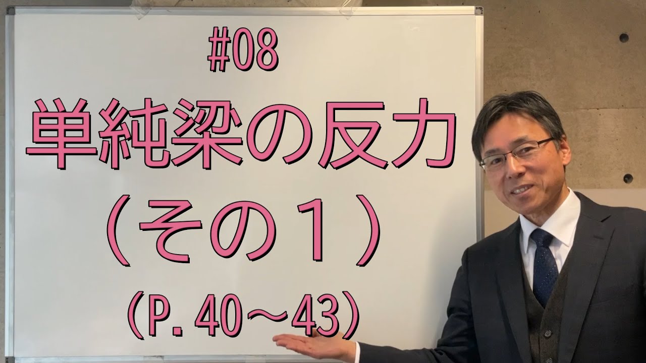 #08　単純梁の反力（その１）（P.40～43、問題集P.20-21）
