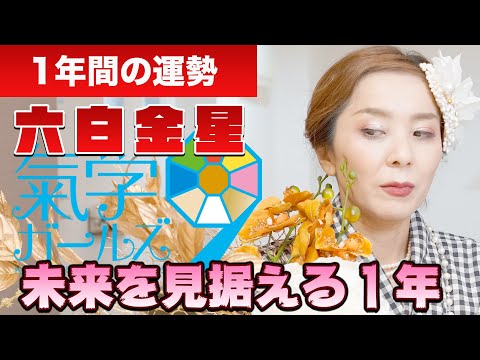 六白金星2021【年間運勢】「攻める前に一旦、人生の棚卸をしよう！」