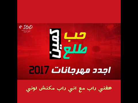 مهرجان حب طلع كمين بالكلمات 2018