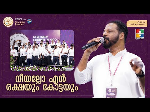 Ninte karuthal ennil ninnum maaralle | New India Church of God Golden Jubilee General Convention2026