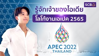 รู้จักเจ้าของไอเดีย โลโก้งานเอแปค 2565 screenshot 3