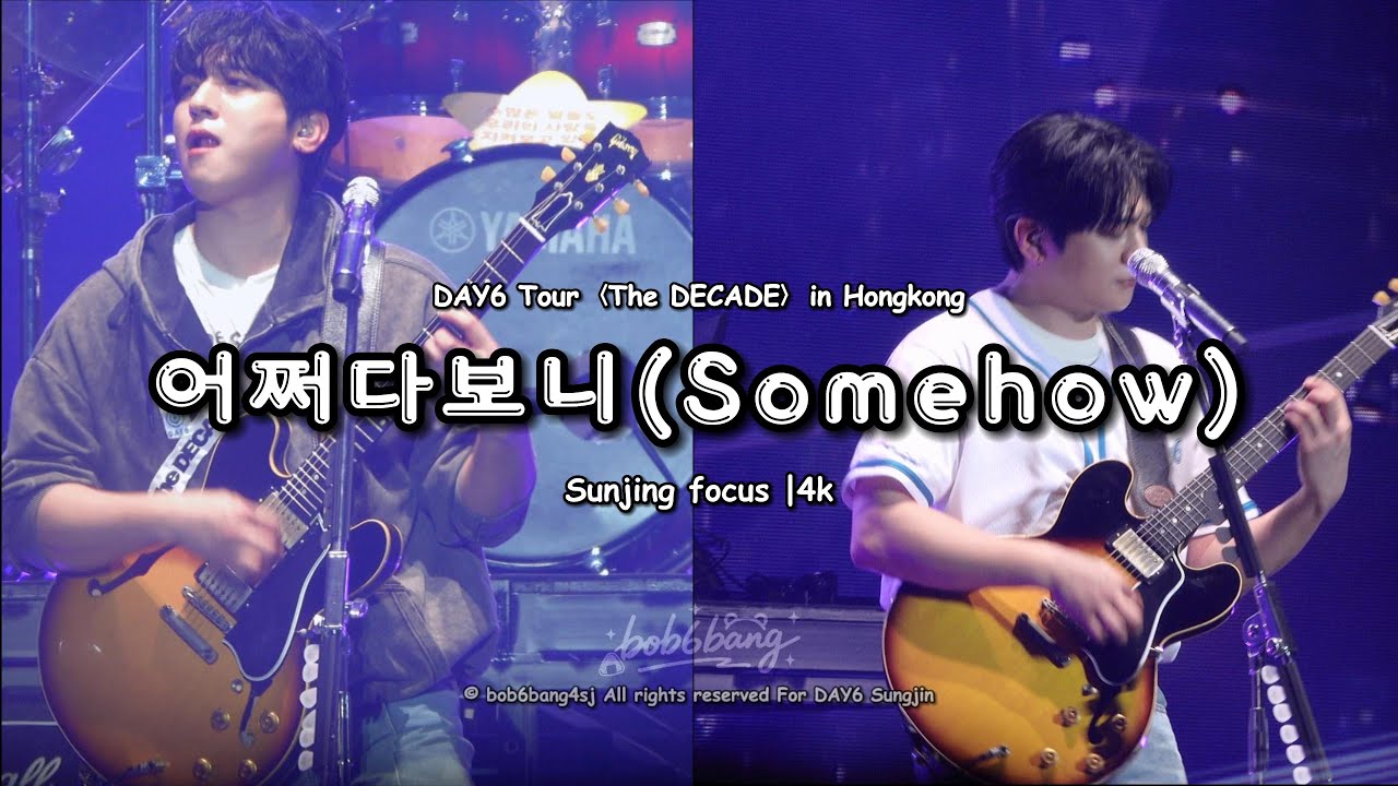 [4K]어쩌다보니(Somehow) 데이식스 성진 직캠 교차 편집 DAY6 SUNGJIN focus @DAY6 The Decade in HK
