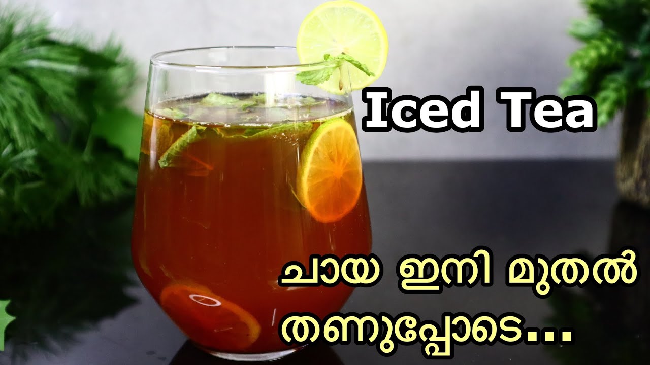 Refreshing Iced Tea Recipe in Malayalam ഐസ് ടീ Mint Lemon Tea
