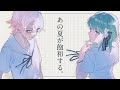 【新人歌い手グループ】あの夏が飽和する。／ SODA KIT (Yupsilon / Figaro)【歌ってみた】